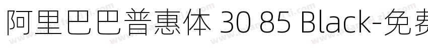 阿里巴巴普惠体 30 85 Black字体转换